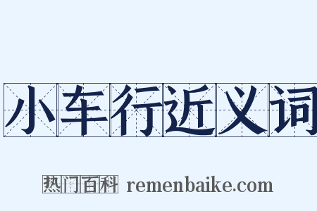 小车行近义词是什么意思的图片